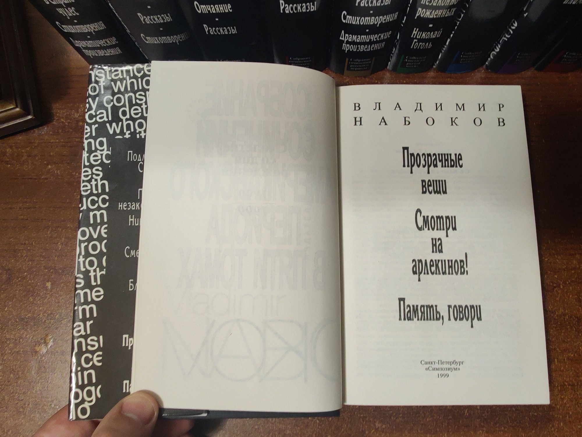 В.Набоков.Полное собрание сочинений в 10 томах(Симпозиум,1997-2000г.г)