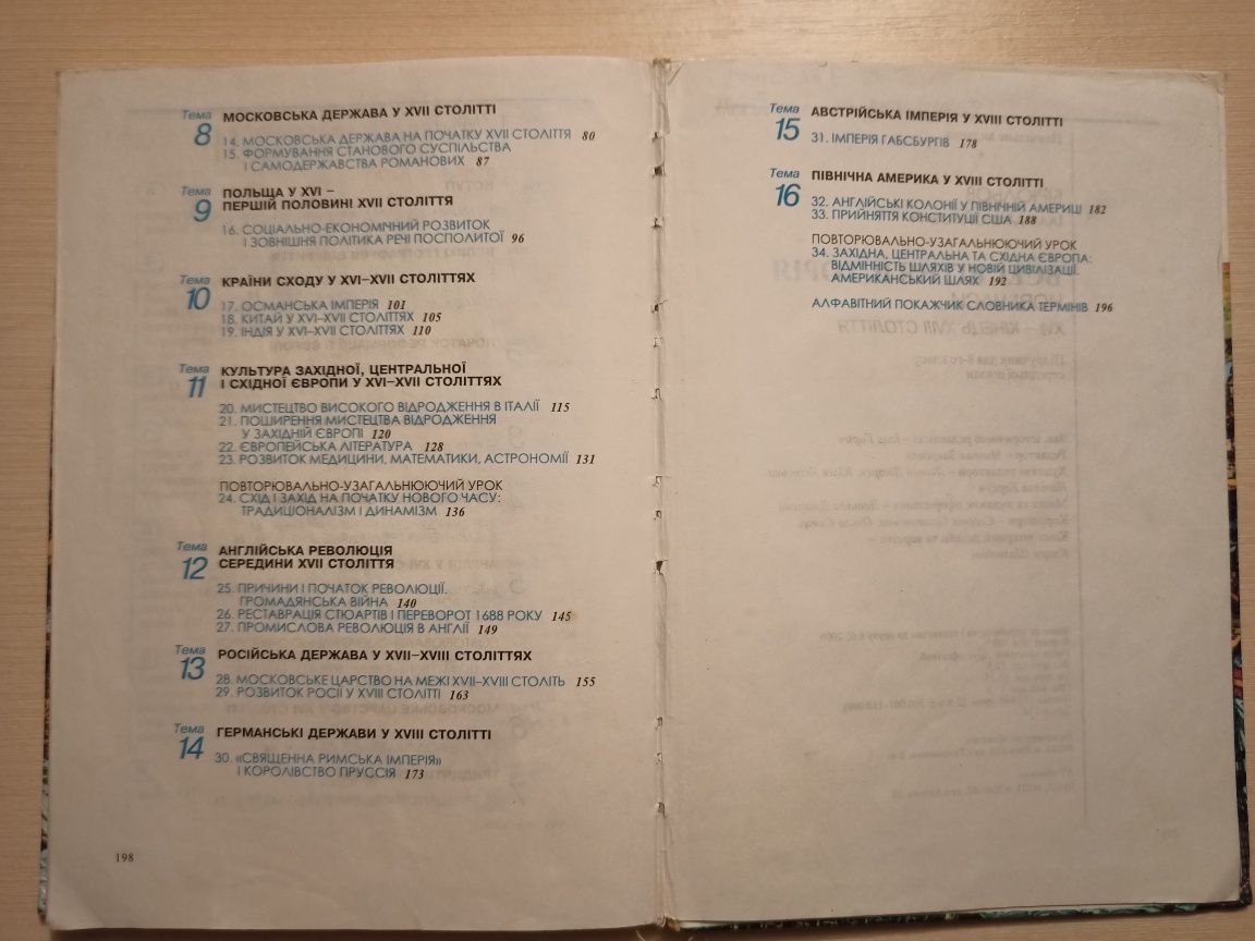 Підручник Всесвітня історія. 8 клас. І.М. Бірюльов