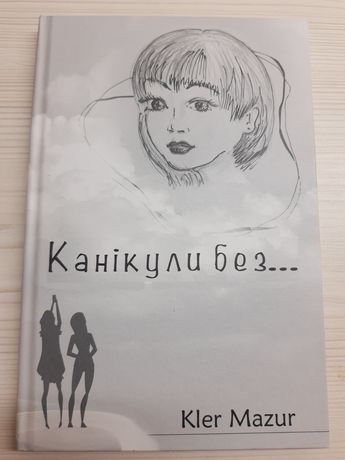 Канікули без... книга