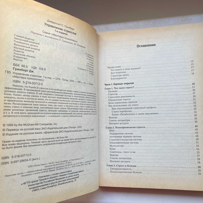 Управление стрессом. Джеррольд Гринберг. Питер 2002 Мастера Психологии