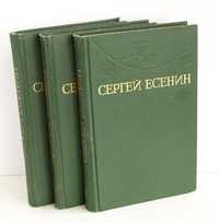 Собрание сочинений Сергея Есенина в 3-х томах.