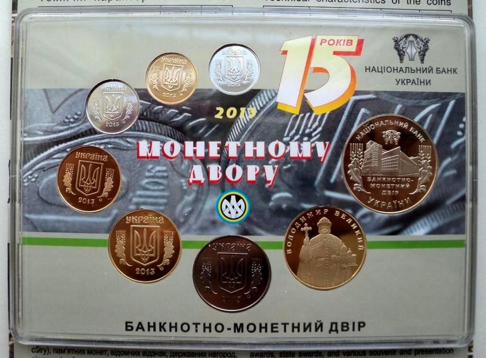 Річний набір обігових монет 2013 року 15 років Монетному двору України