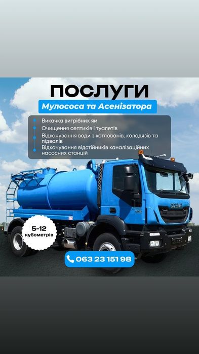Послуга АСЕНІЗАТОРА, МУЛОСОСА, викачка та чистка  вигрібних ям