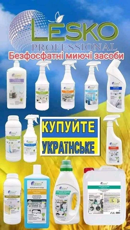 Безфосфатні миючі засоби!Побутова хімія -Якісна! Недорога! Українське!