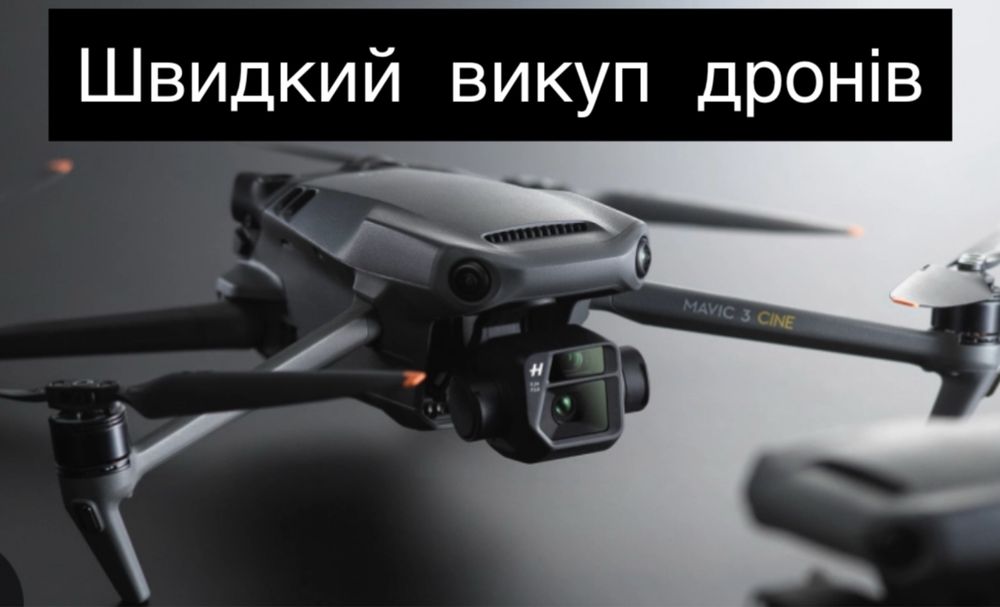 Куплю  дрони $$$