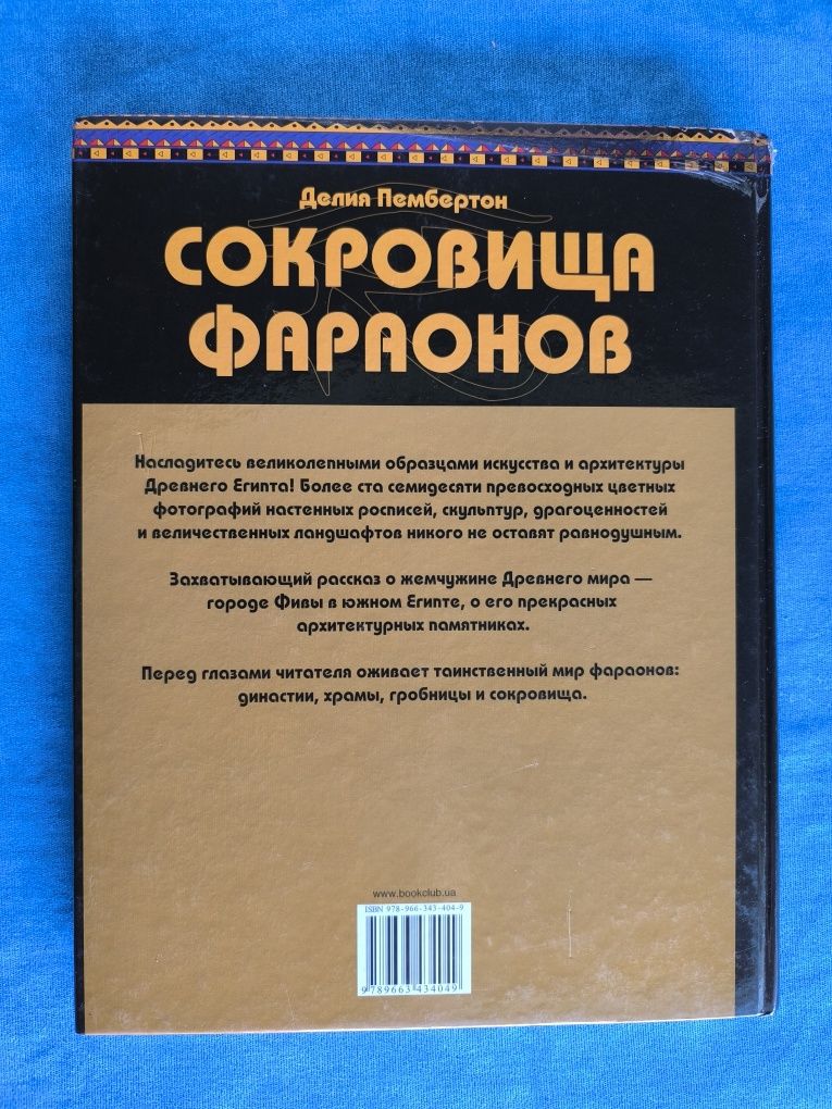 Сокровища Фараонов - Делия Пембертон