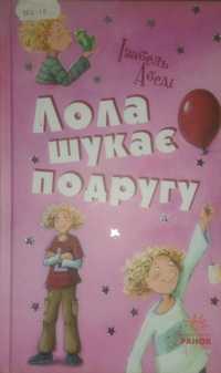 Книжка Ізабель Абеді для школяра Лола шукає подругу.