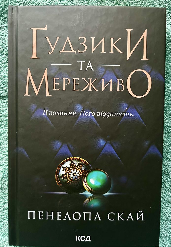 Все про “Ґудзики. Комплект із трьох книг”