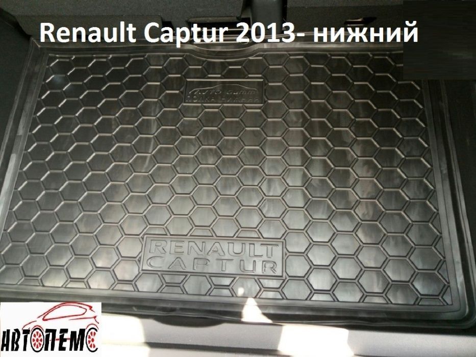 Коврик в багажник Рено Renault Флюенс Fluence Дастер Duster Каптур