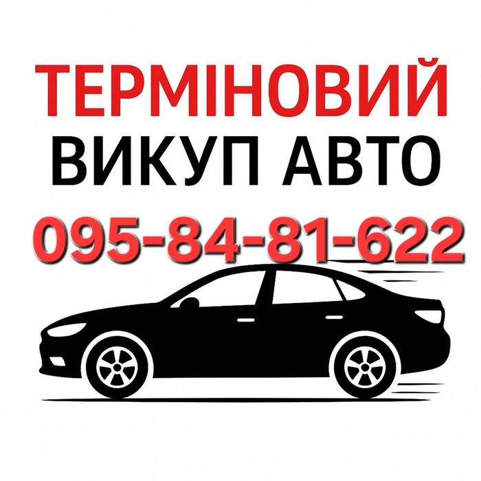 Куплю ваше авто швидко Київ 
Працюємо в зручний для вас