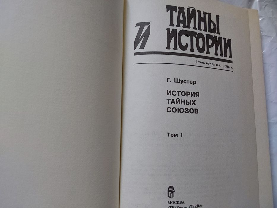 История тайных союзов.