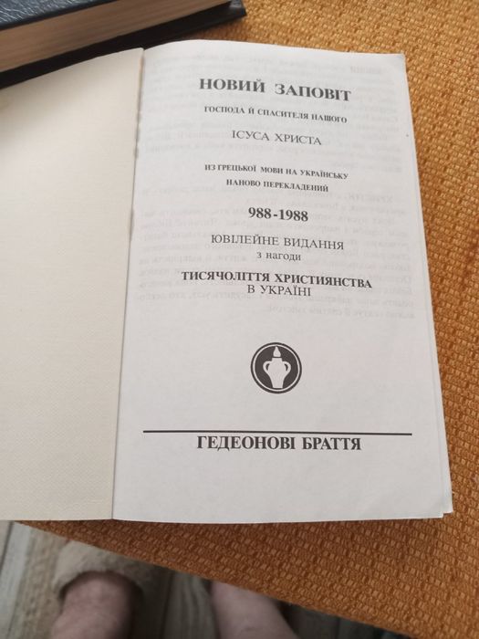 Новий заповіт і книга псалмів