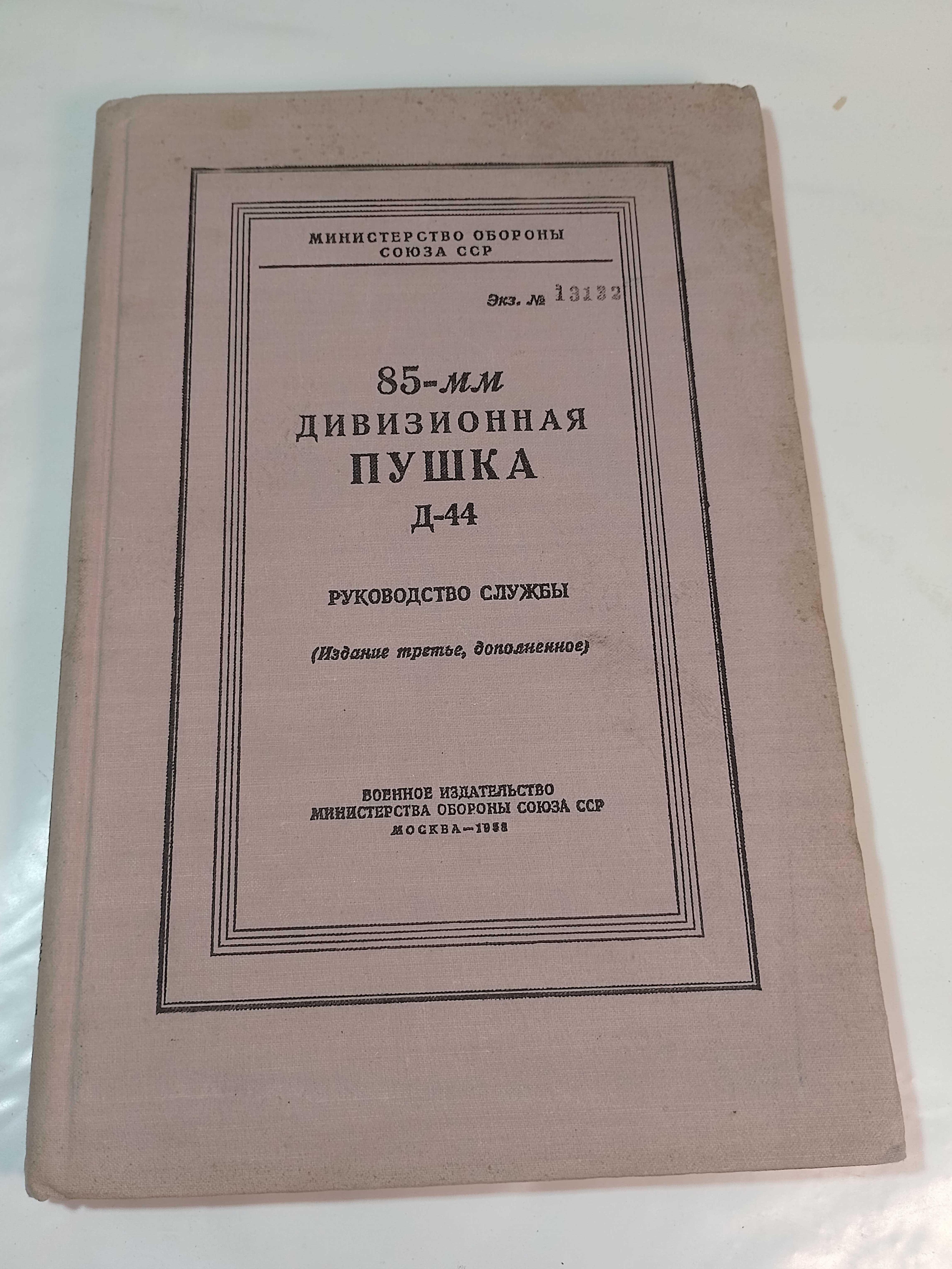 85-мм дивизионная пушка Д-44. Руководство службы.