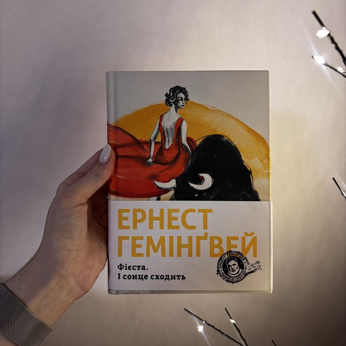 Книга «Фієста. І сонце сходить» Ернест Гемінґвей
