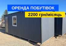 Аренда бытовки. Оренда побутівки, модульного будинку, вагончика