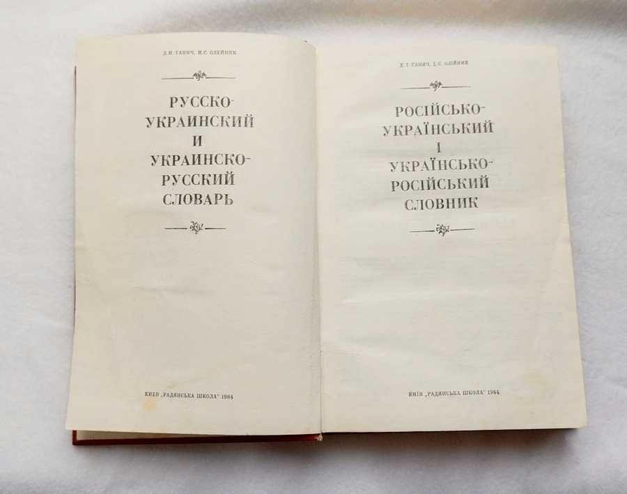 Словник російсько-український Ганич Олійник 1984 р