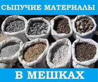 Пісок в мішках, щебінь, керамзит цемент відсів, доставимо розгрузимо