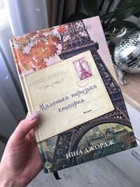 Маленька паризька книгарня Ніна Джордж