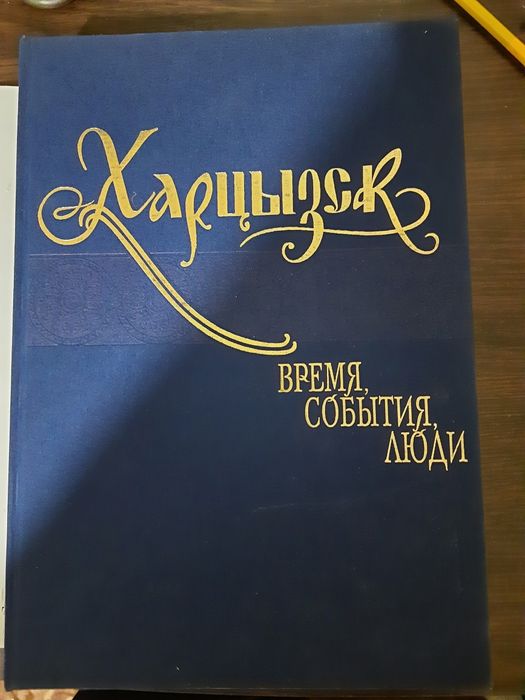 Книга "Харцызск" Время, события, люди.