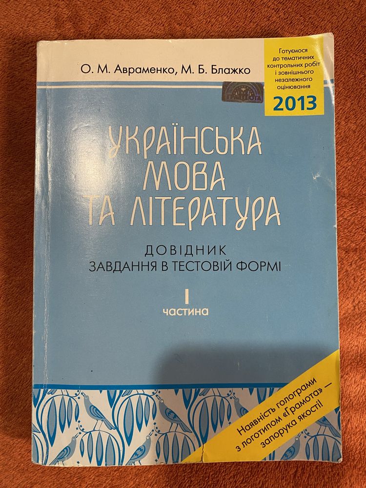 Довідник "Укріїнська мова і література" Авраменко 2012