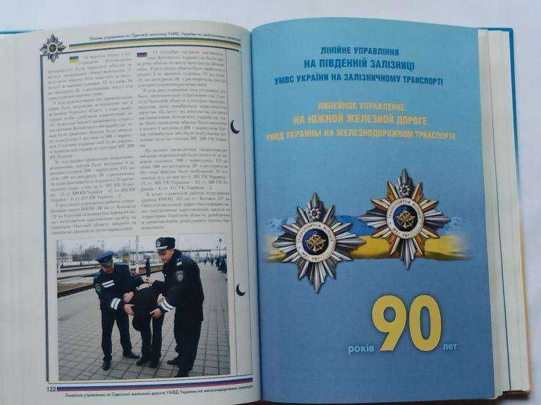 Книга "Транспортна міліція МВС України" 90 років 2009 рік