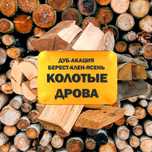 Дрова с доставкой!Смесь твёрдых пород! Оплата по факту 2 скм