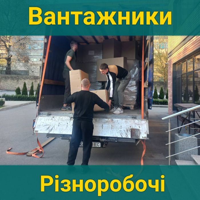 Грузчики, Вантажники, Услуги Грузчиков Киев