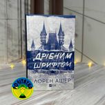 Лорен Ашер Дрібним шрифтом