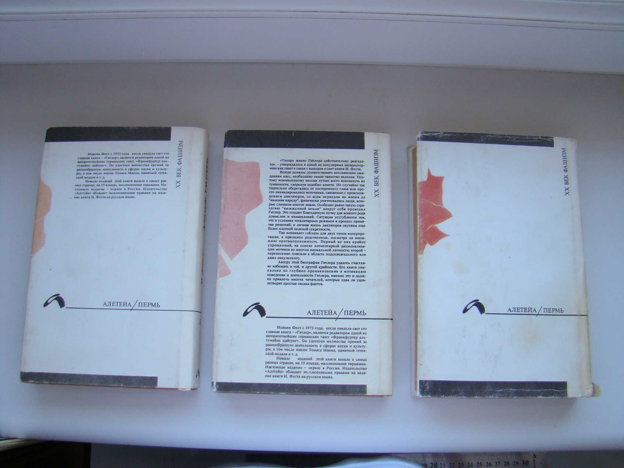 Адольф Гитлер биография Иоахим К.Фест, 1993 г. в трех томах.