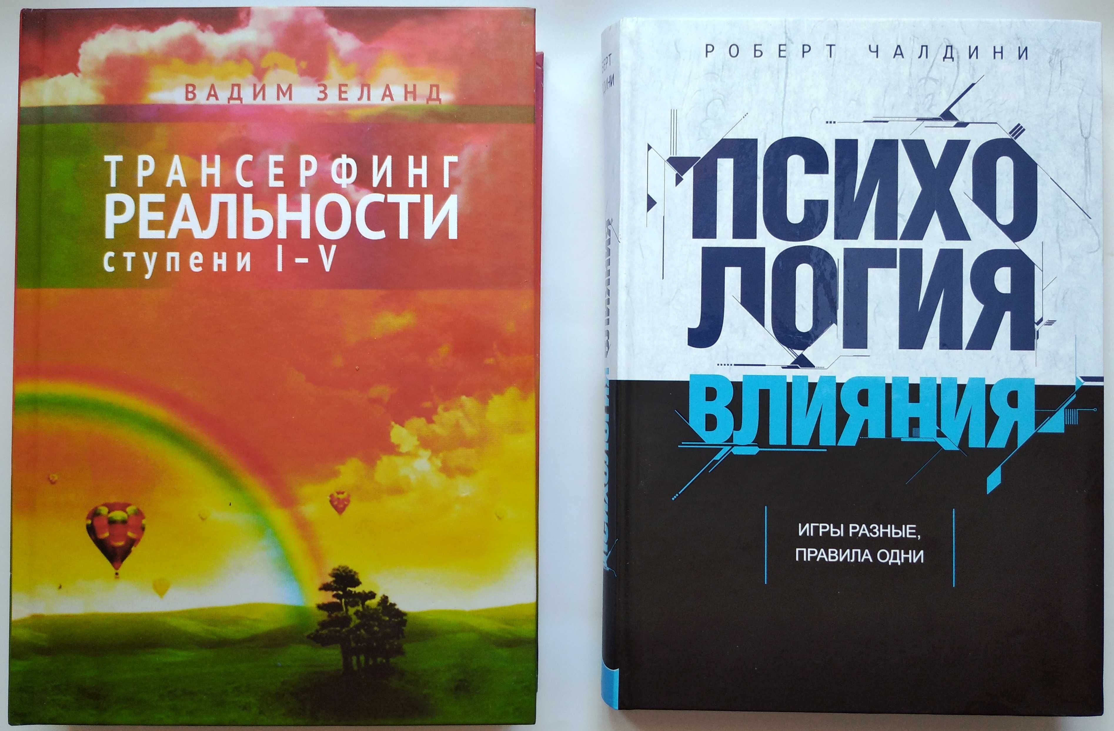 Зеланд Трансерфинг реаль ст 1-V Чалдини Психология влияния твёрд НОВЫЕ