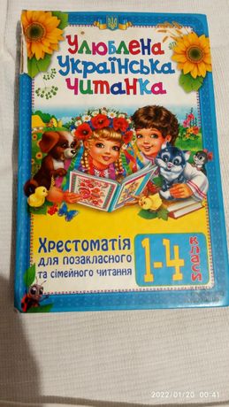 Улюблена українська читанка.