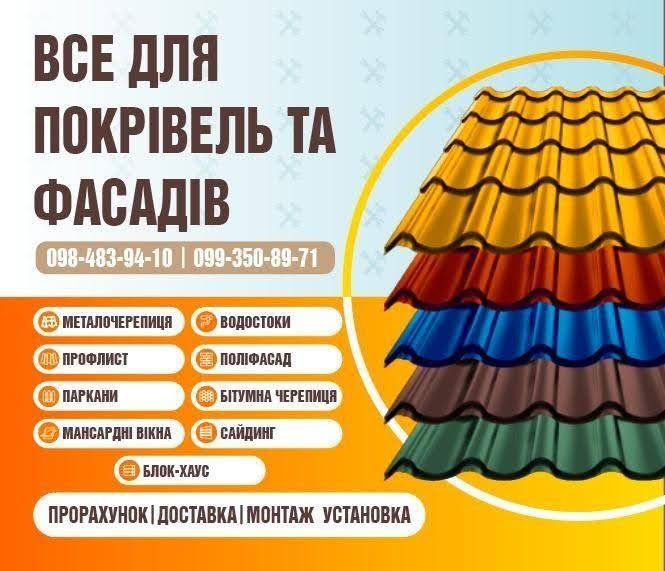 Покрівельні , фасадні  матеріали та  работы  .Ремонт . Будівництво.