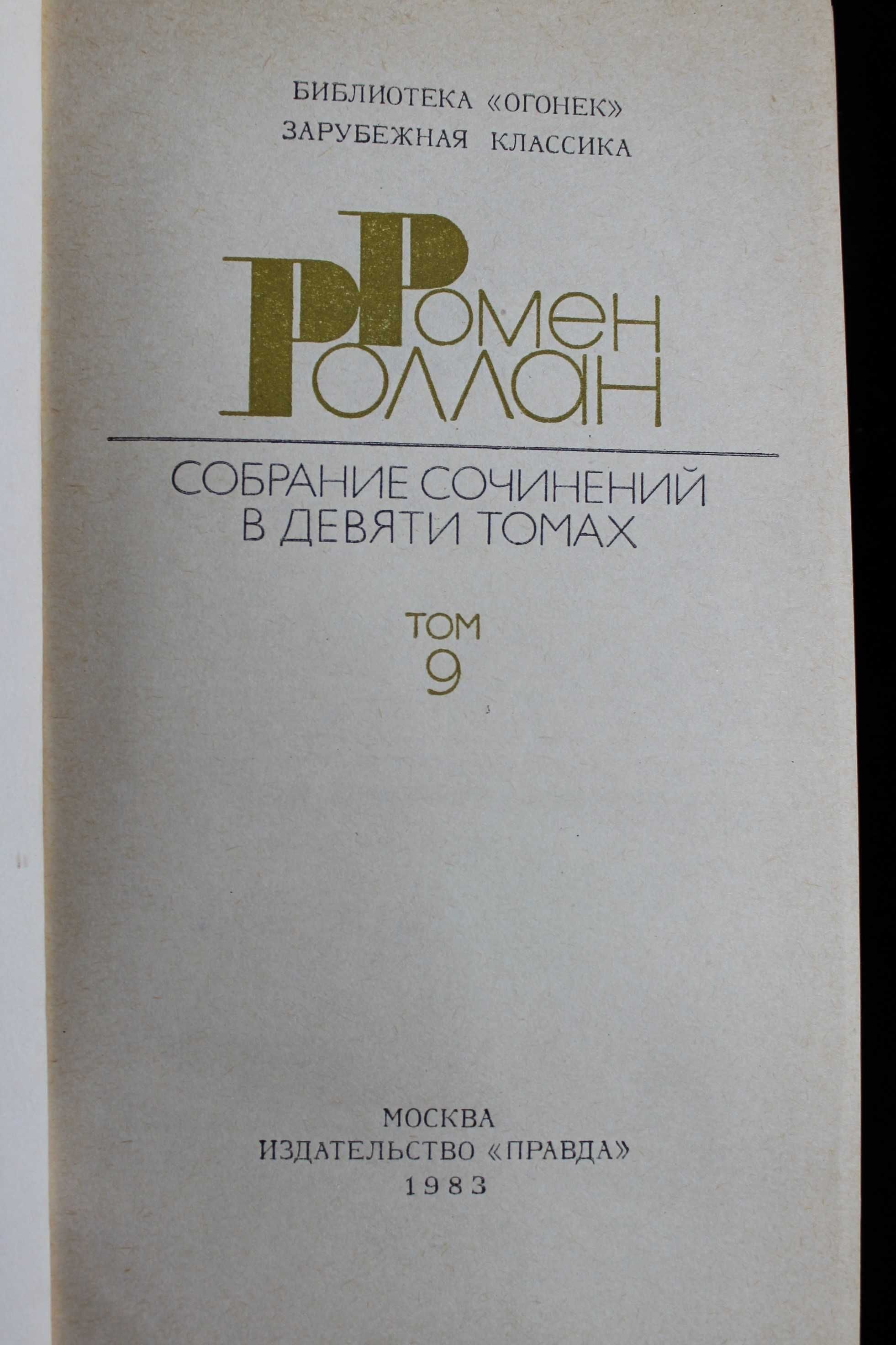 Ромен Роллан Собрание сочинений в 9 томах