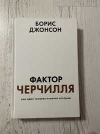 Фактор Черчилля. Как один человек изменил историю - Борис Джонсон