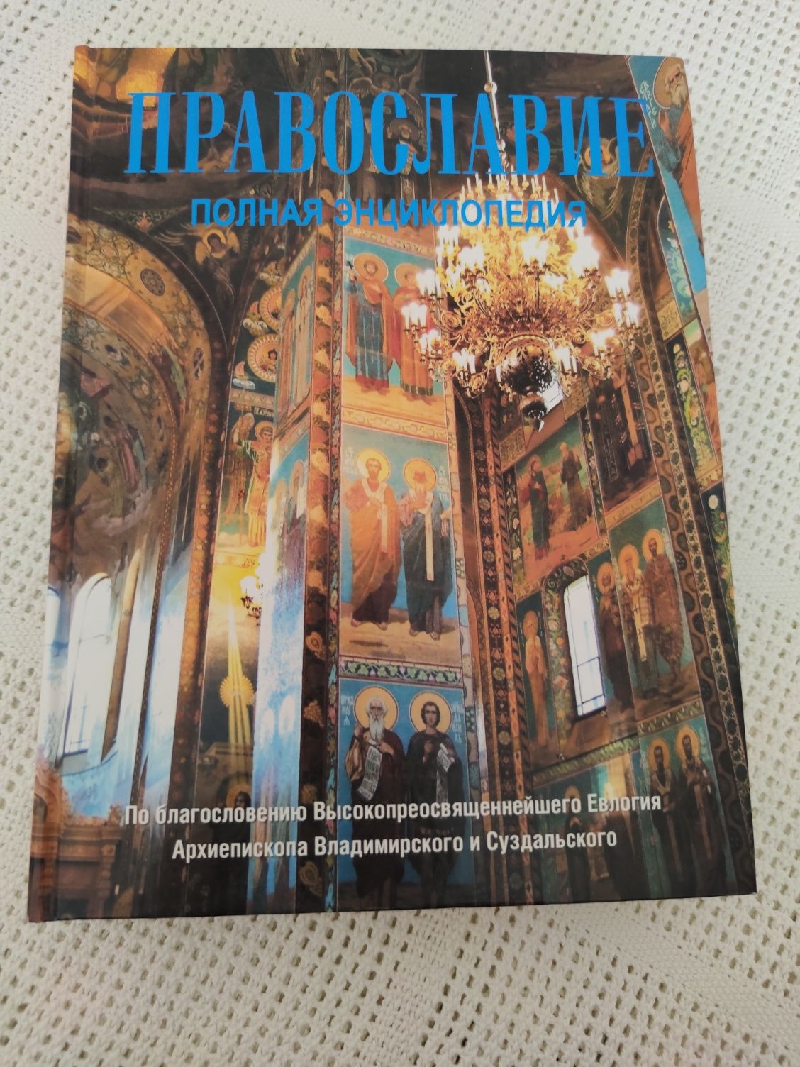 Нова книга Православие полная энциплопедия