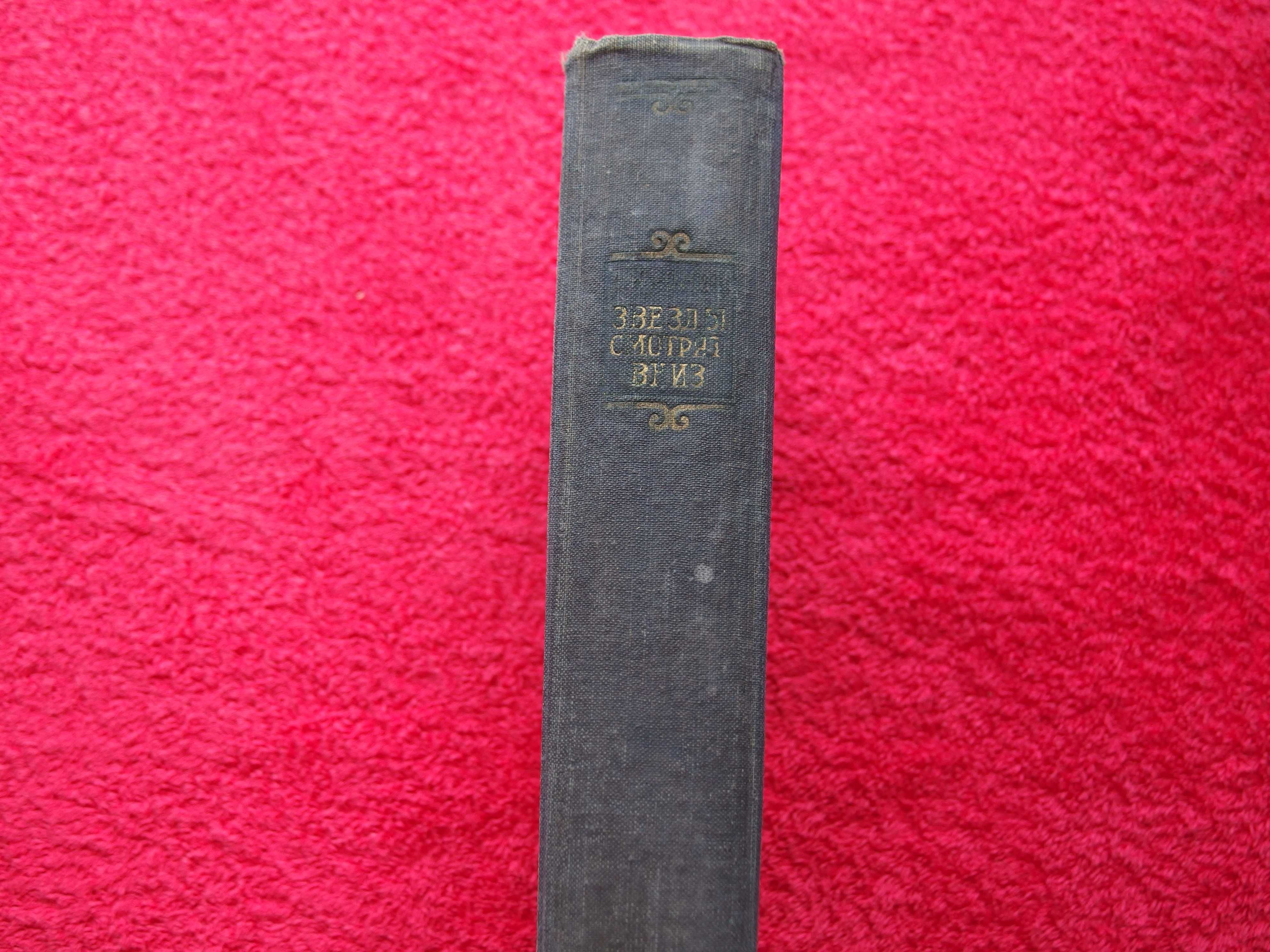 "Звезды смотрят вниз"Изд.1956 г.