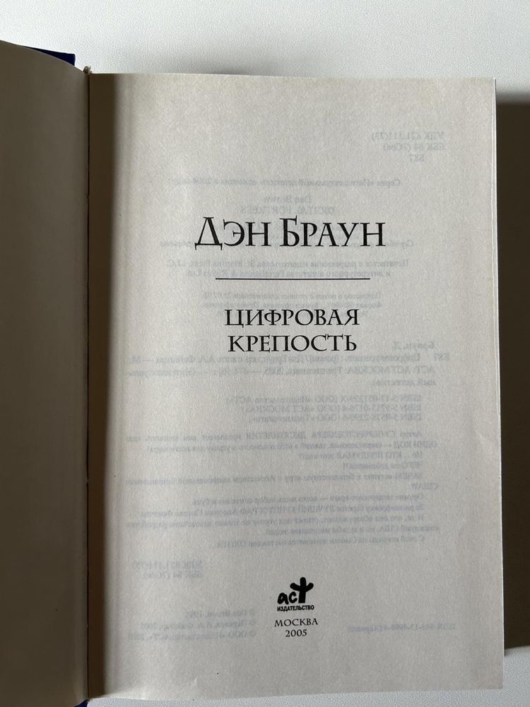 Дэн Браун Цифровая крепость