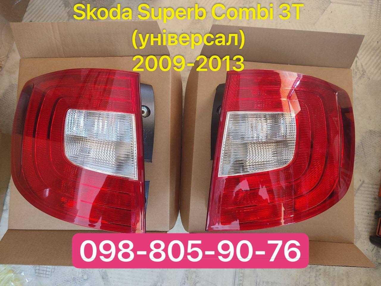 ‼️ Ліхтар стоп Skoda Superb Combi 3T фара задня Суперб універсал 09-13