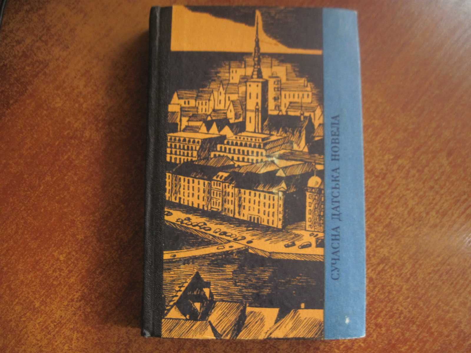 Сучасна датська новела. Серія «Зарубіжна новела». Книжка 41