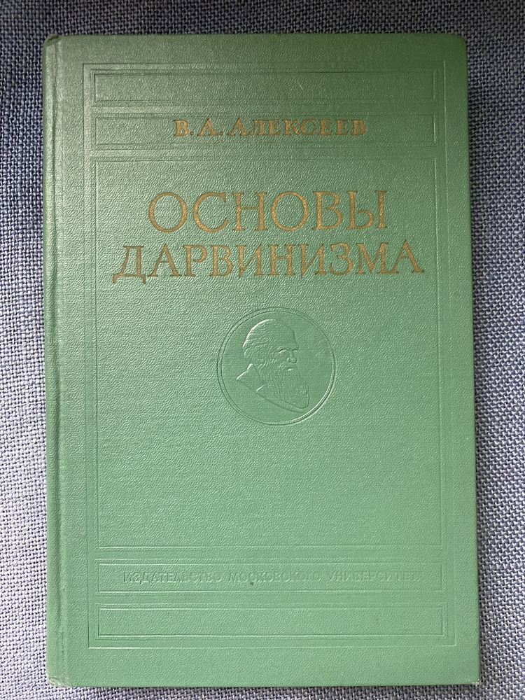 В. Алексеев «Основы дарвинизма»