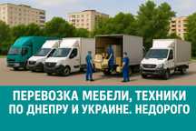 Перевозка мебели вещей и техники по Днепру и Украине недорого
