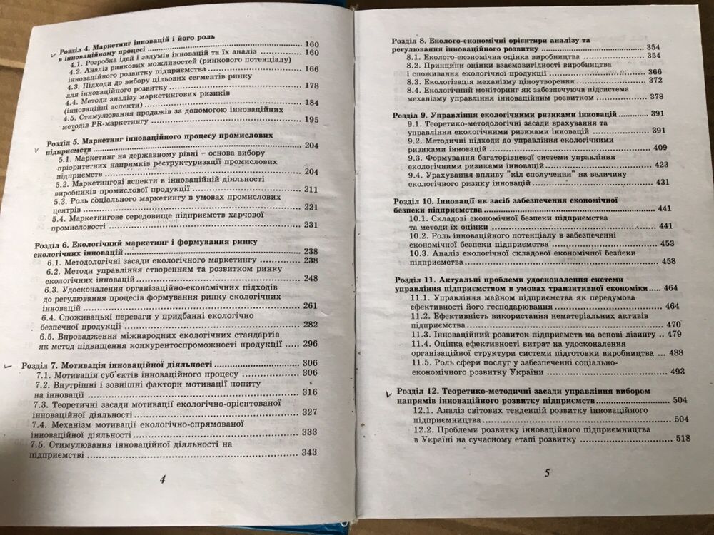 Менеджмент та маркетинг інновацій Ілляшенко Прокопенко Мельник Мішенін