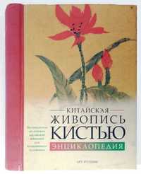 Китайская живопись кистью энциклопедия 2007