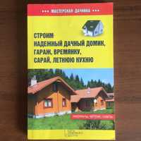 Книги майстерня дачника