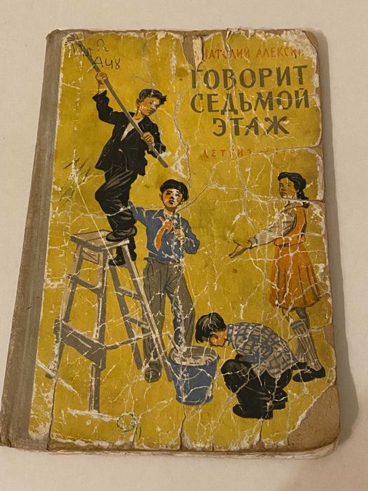 Анатолий Алексин Говорит седьмой этаж 1961 г.