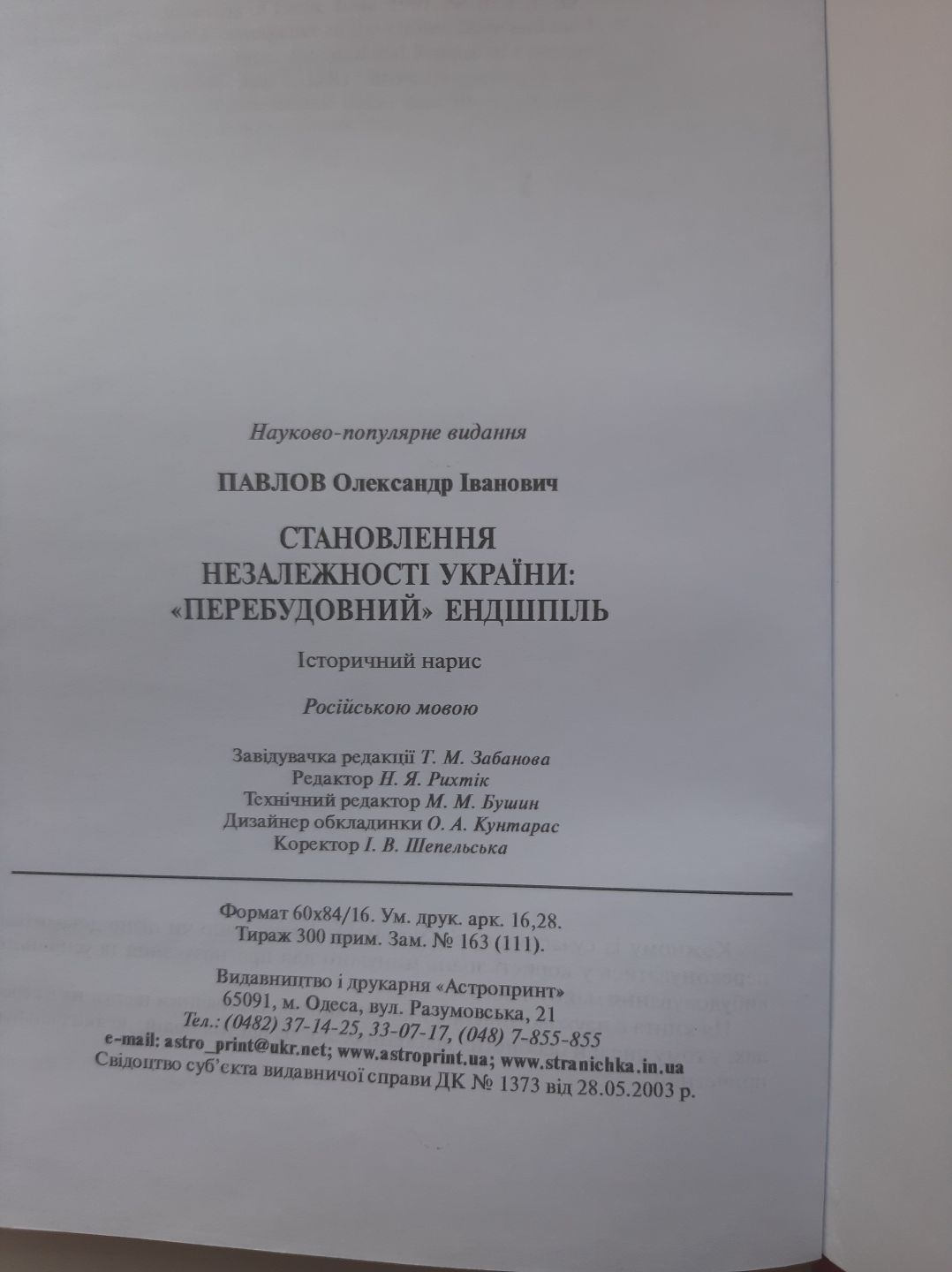 А.И.Павлов"Становление независимости Украины:"перестроечный" эндшпиль.