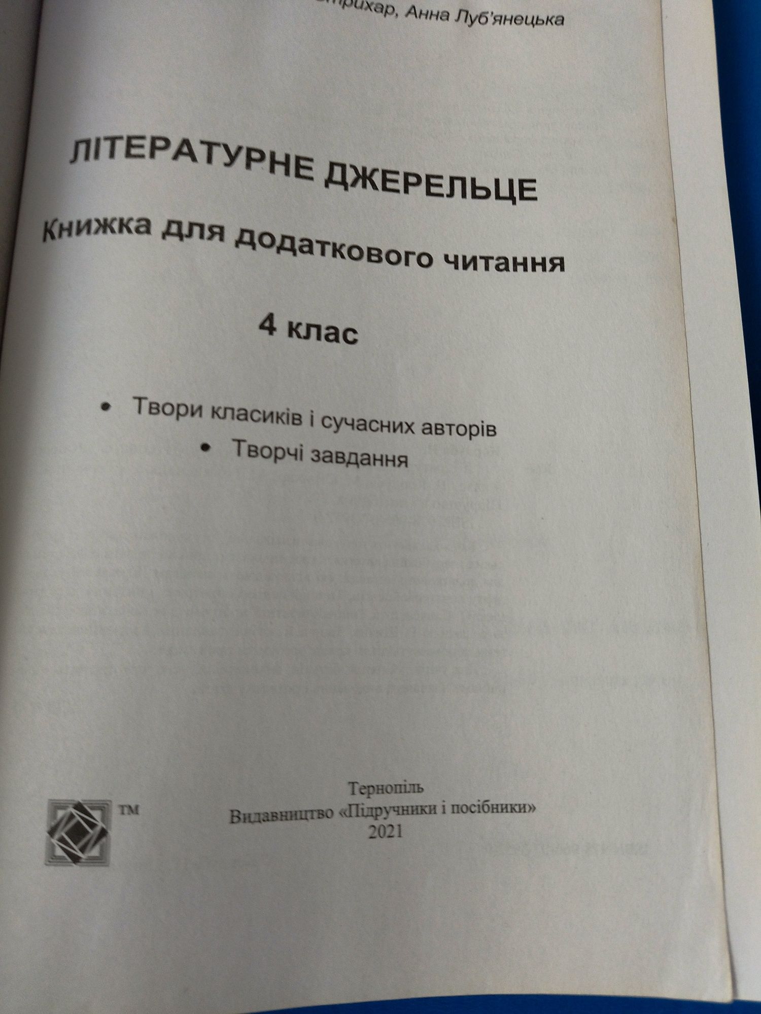 Читання 4 клас, Літературне джерельце