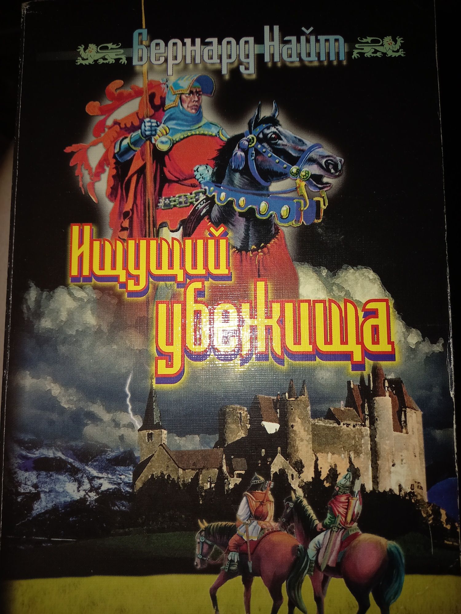 Книга автора Бернард Найт.