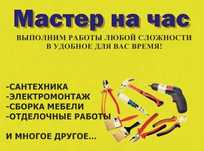 Мастер на час, сантехник, электрик,сборка мебели, установка замков.