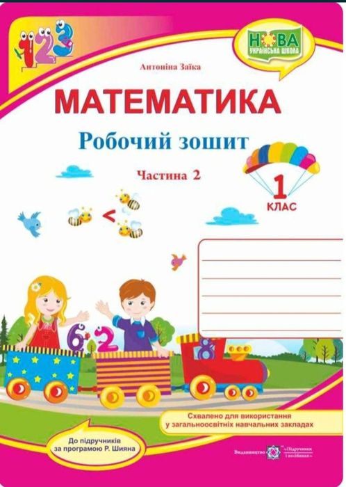 Математика 1 клас Заїка - 20 зошитів